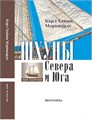 Шхуны Севера и Юга XVIII-XIX вв. 2617 - фото 8079