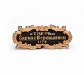 Табличка “Баркас Верещагина” 55х25мм WDS-N552549H