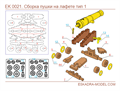 Пушка 28мм на лафете 2шт 1:72 EK0021